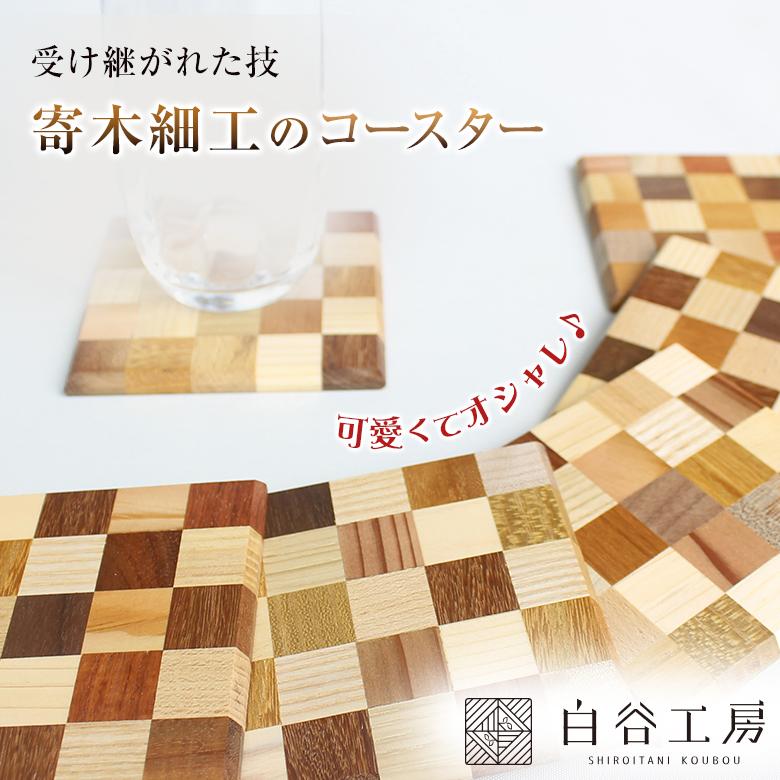 白谷工房 寄木のコースター 寄木細工 コースター かわいい おしゃれ