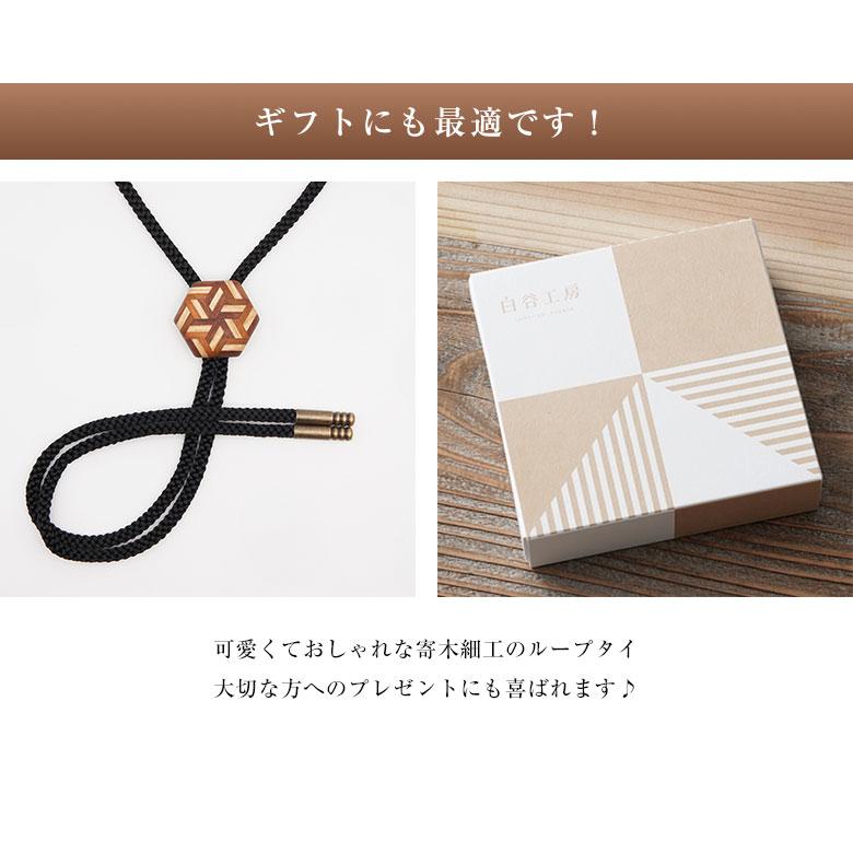 白谷工房 寄木のループタイ 寄木細工 ループタイ かわいい おしゃれ