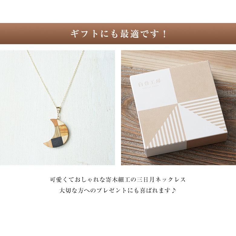白谷工房 寄木の三日月ネックレス 寄木細工 ネックレス かわいい