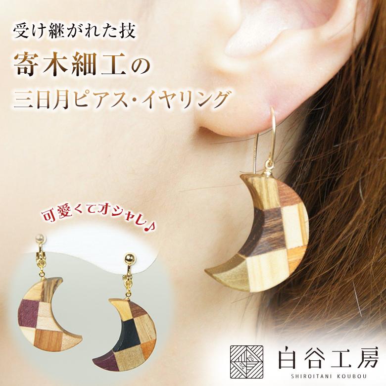 白谷工房 寄木の三日月ピアス イヤリング 寄木細工 ピアス かわいい