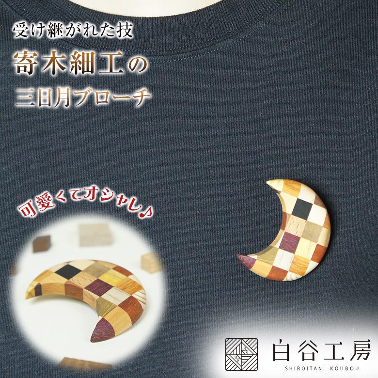 白谷工房 寄木の三日月ブローチ 寄木細工 ブローチ かわいい おしゃれ