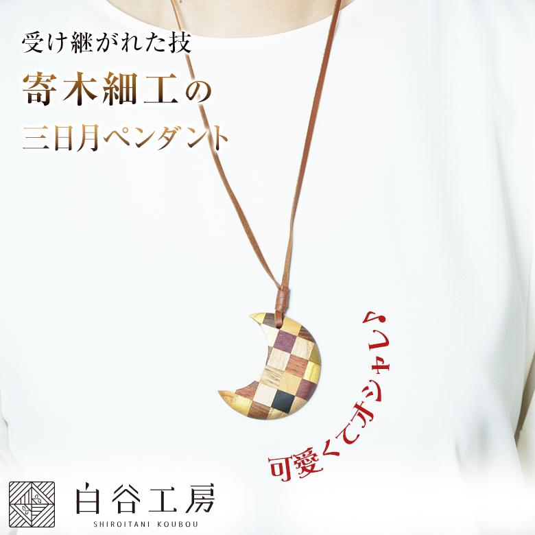 白谷工房 寄木の三日月ペンダント 寄木細工 ネックレス かわいい