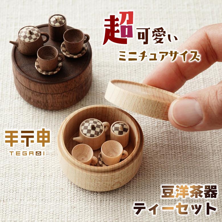 豆洋茶器 手神 極小ティーセット 茶器 コップ ティーポット 小さい