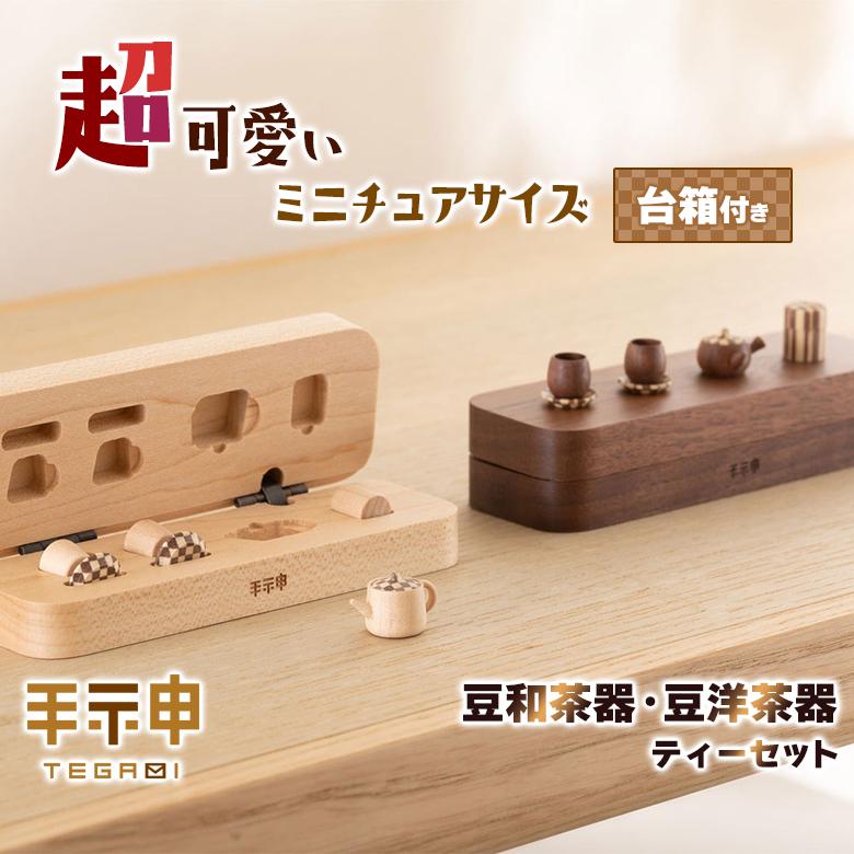 豆洋茶器 豆和茶器 台箱 木箱 手神 極小ティーセット 茶器 コップ