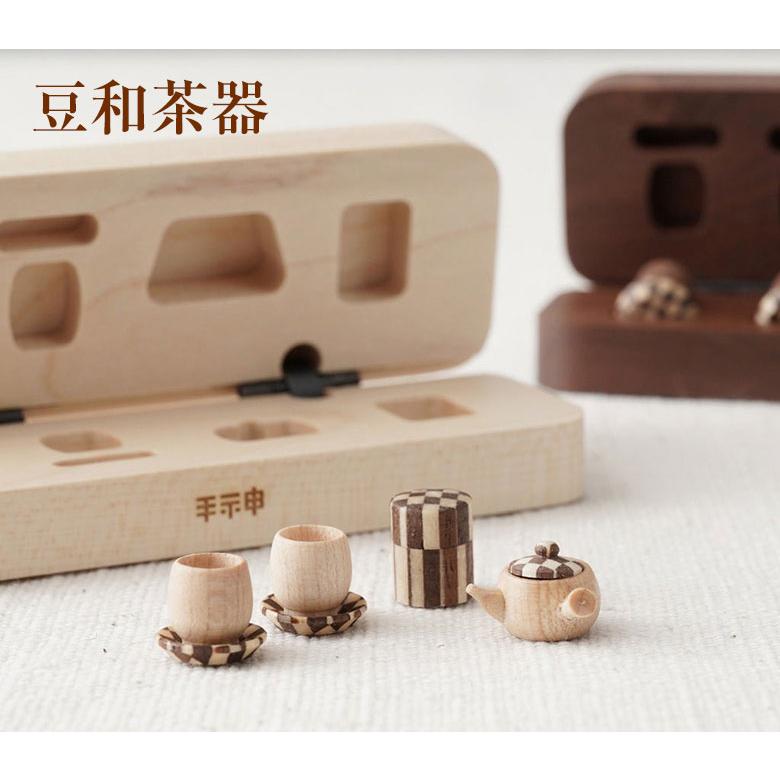 豆洋茶器 豆和茶器 台箱 木箱 手神 極小ティーセット 茶器 コップ ティーポット 小さい 極小 ミニチュア かわいい おしゃれ 寄木 木製 寄木細工 インテリア 雑貨_10
