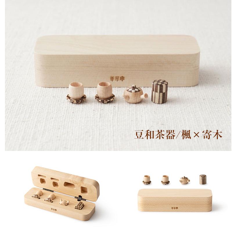 豆洋茶器 豆和茶器 台箱 木箱 手神 極小ティーセット 茶器 コップ