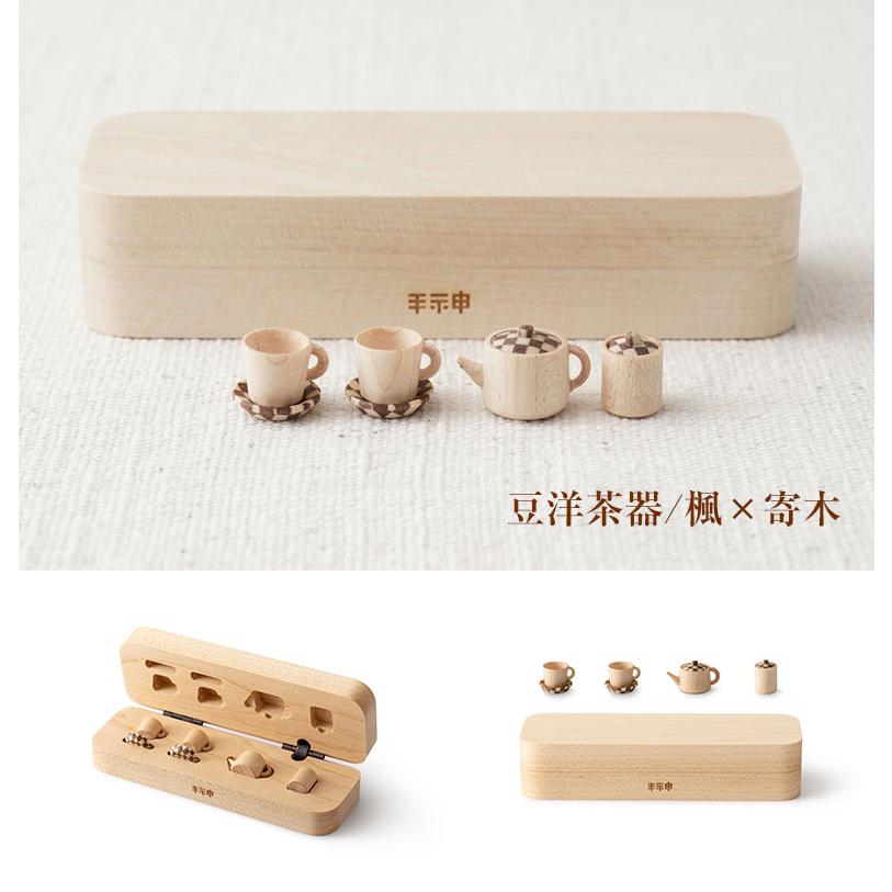 豆洋茶器 豆和茶器 台箱 木箱 手神 極小ティーセット 茶器 コップ