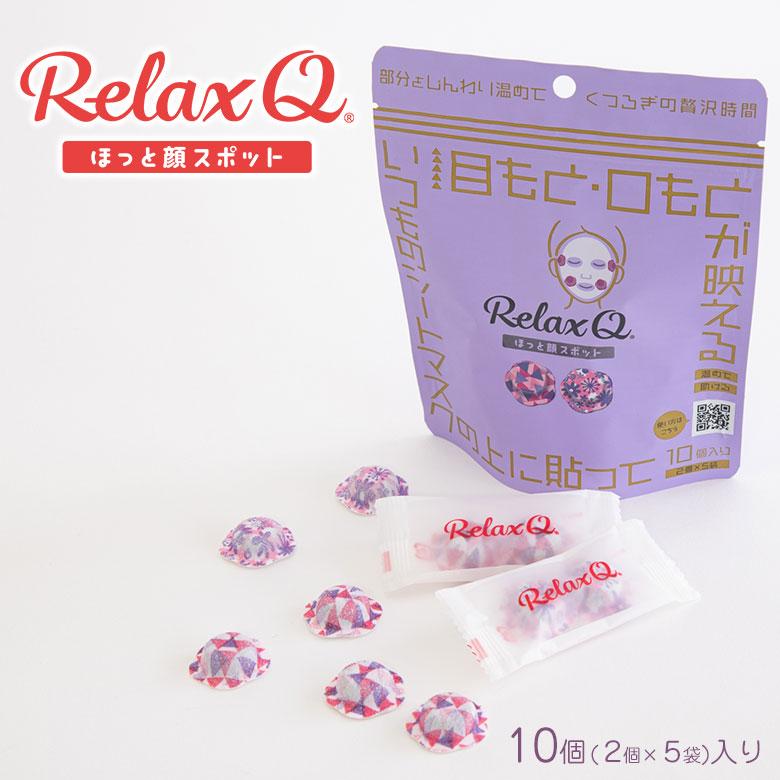 RelaxQ ほっと顔スポット リラックスキュー リラキュー リラキュ 10個