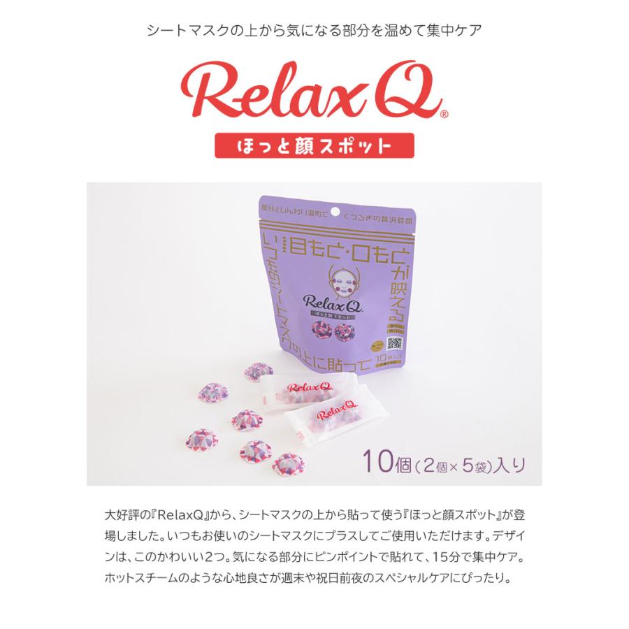 RelaxQ ほっと顔スポット リラックスキュー リラキュー リラキュ 10個