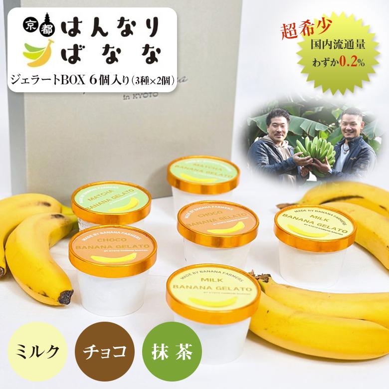 京都はんなりばなな ジェラートBOX 熨斗無料対応 3種6個入り ミルク