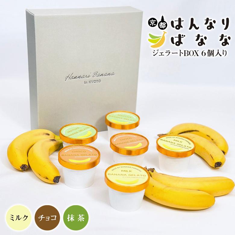 京都はんなりばなな ジェラートBOX 熨斗無料対応 3種6個入り ミルク
