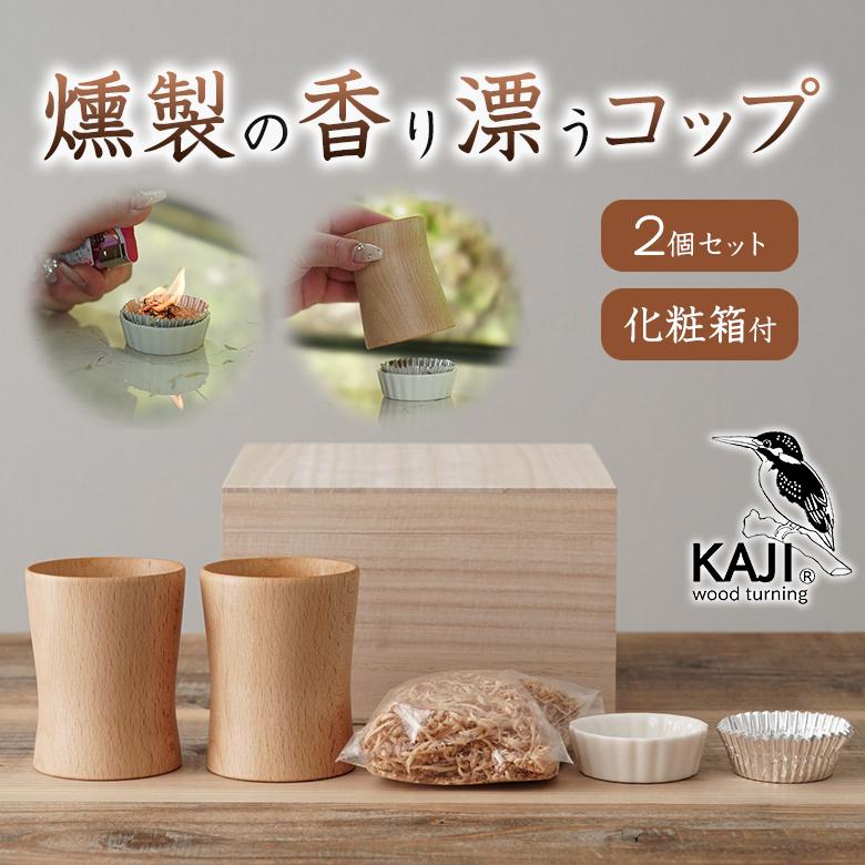 燻製香り付けキット付きKAJI 燻製コップ2個セット 化粧箱付き スモーク
