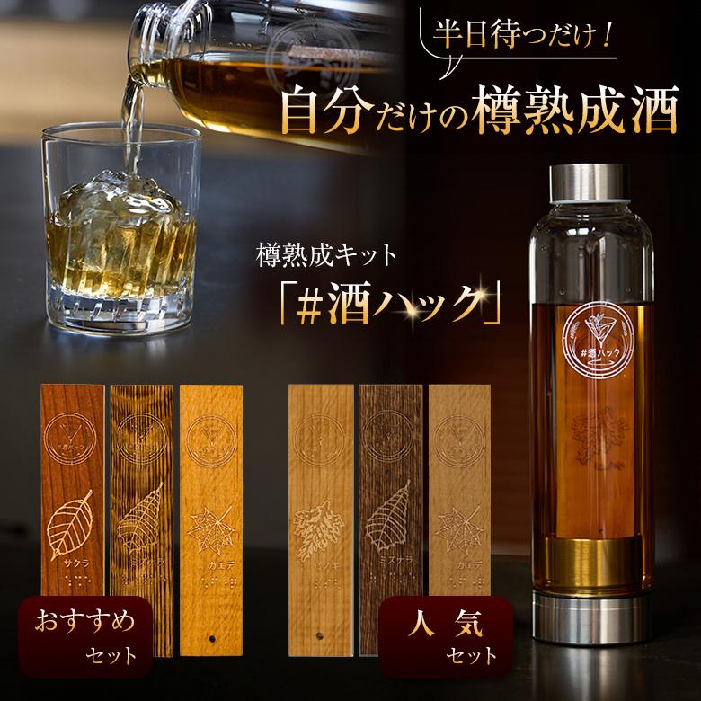 酒ハック おすすめセット 人気セット 樽熟成酒 酒熟成キット 樽熟成