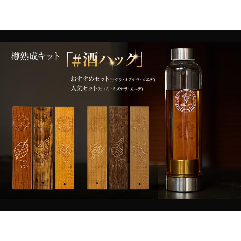 酒熟成キット＃酒ハック スターターキット （国産銘木7種 オリジナル