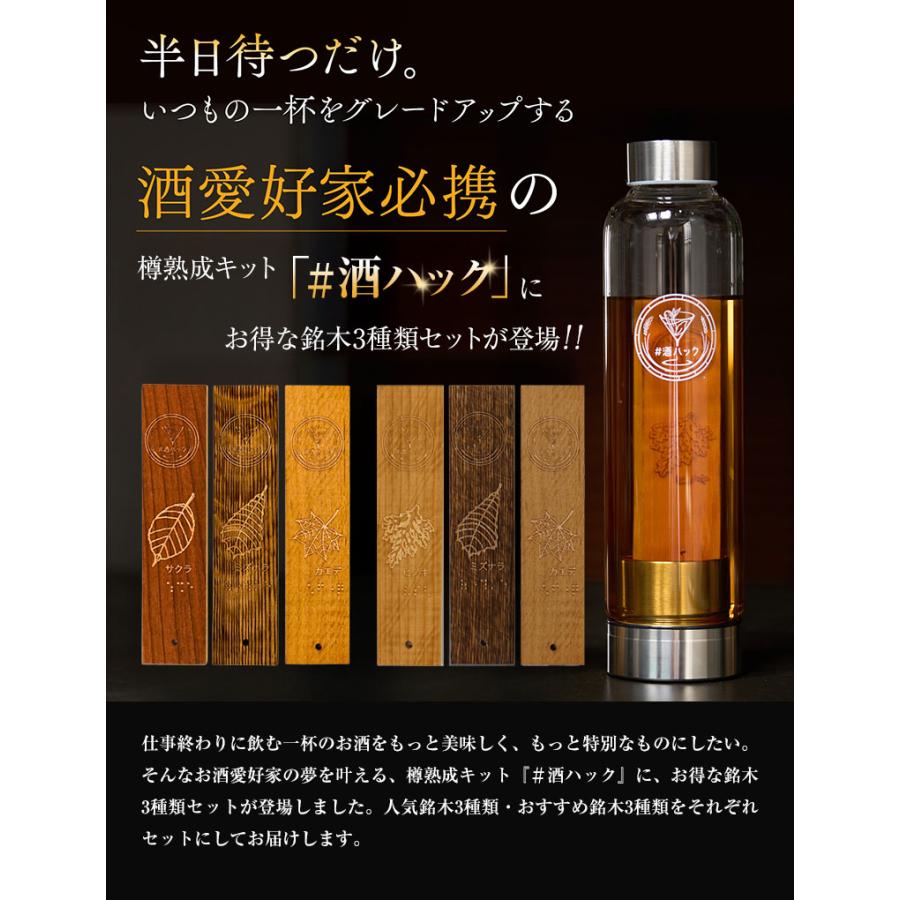 酒ハック おすすめセット 人気セット 樽熟成酒 酒熟成キット 樽熟成