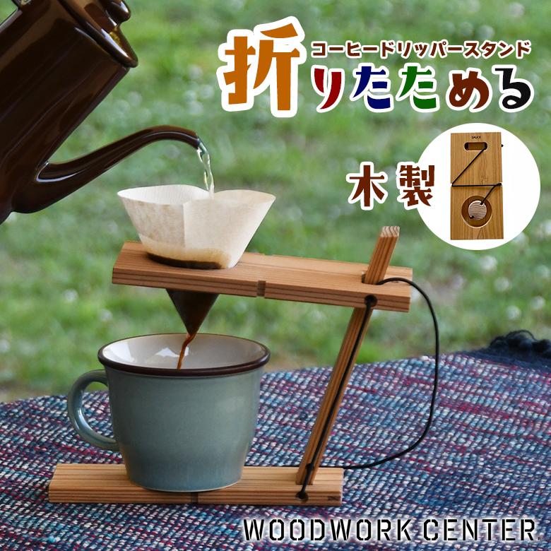 巾着付きWOODWORK CENTER ポータブルコーヒードリッパースタンド