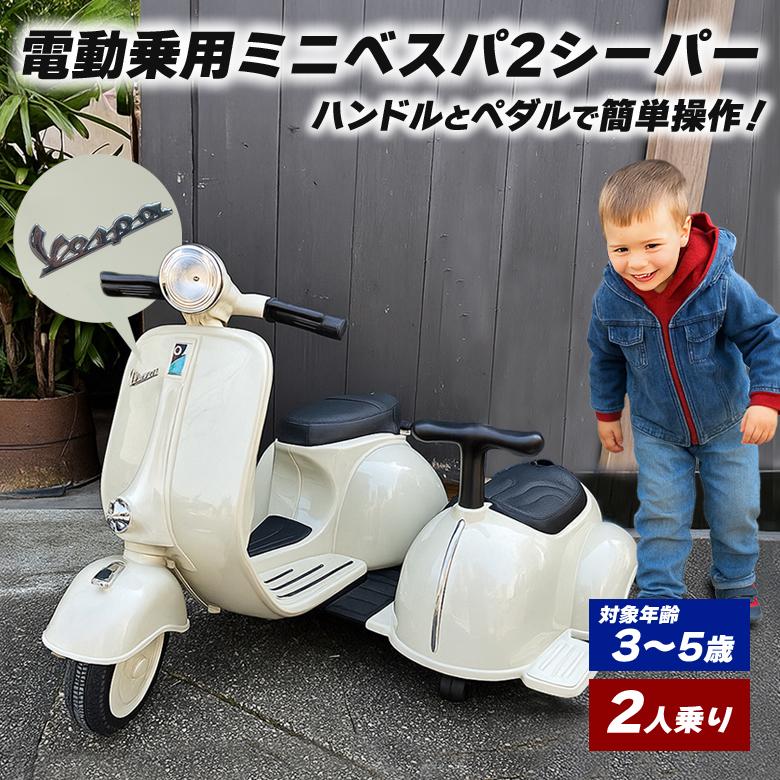 VESPA 電動乗用ミニベスパ2シーパー 2人乗り 乗用玩具 子供 乗れる