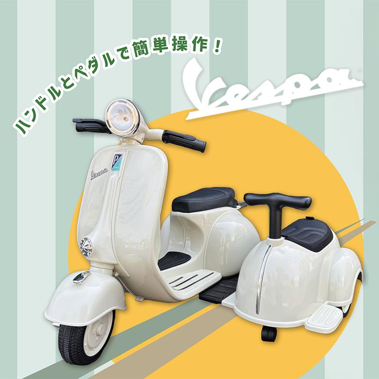 VESPA 電動乗用ミニベスパ2シーパー 2人乗り 乗用玩具 子供 乗れる