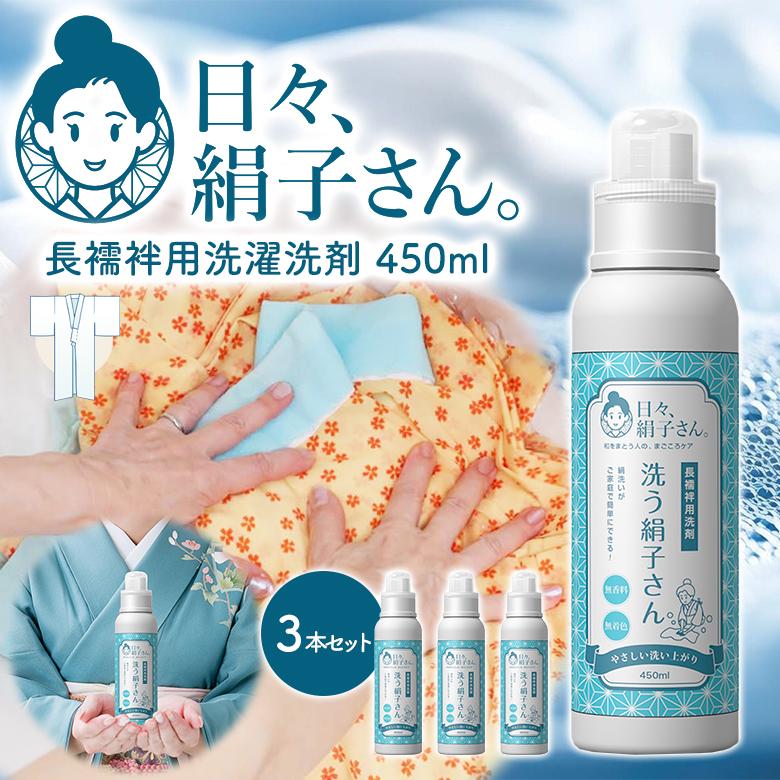 日々、絹子さん。 洗う絹子さん 450ml 3本セット 半襦袢用洗濯洗剤