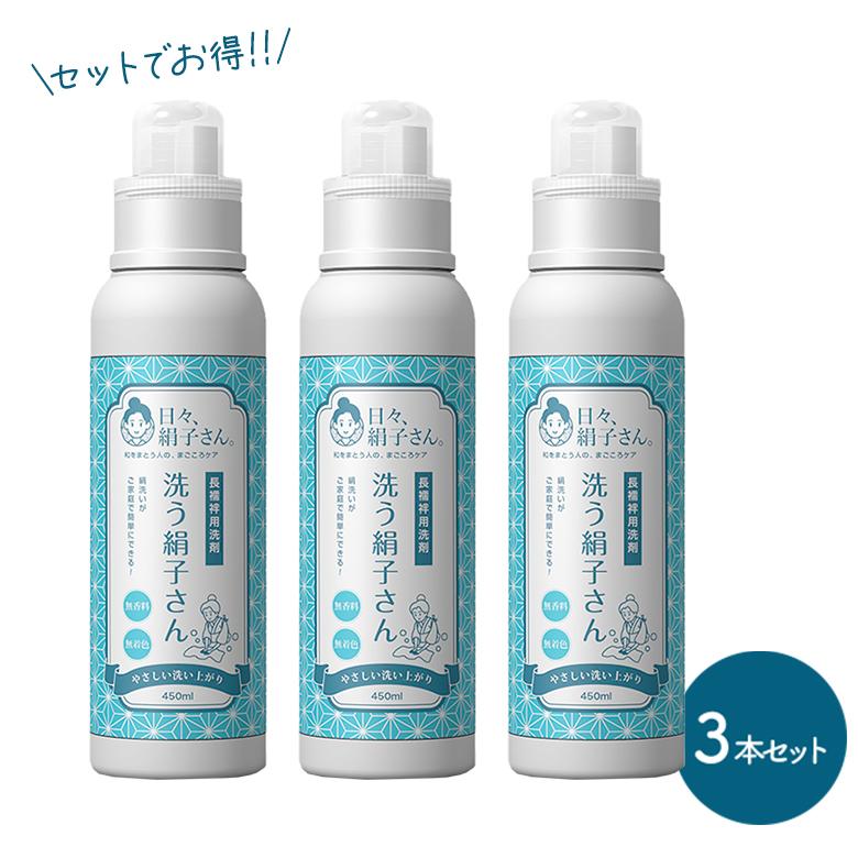日々、絹子さん。 洗う絹子さん 450ml 3本セット 半襦袢用洗濯洗剤