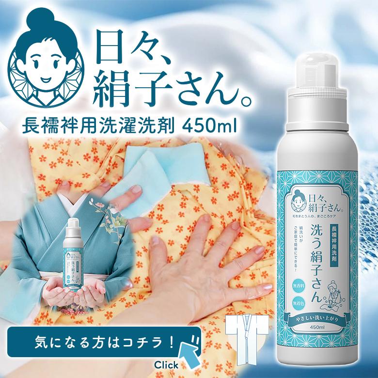 日々、絹子さん。 洗う絹子さん 450ml 14本+1本プレゼント 半襦袢用