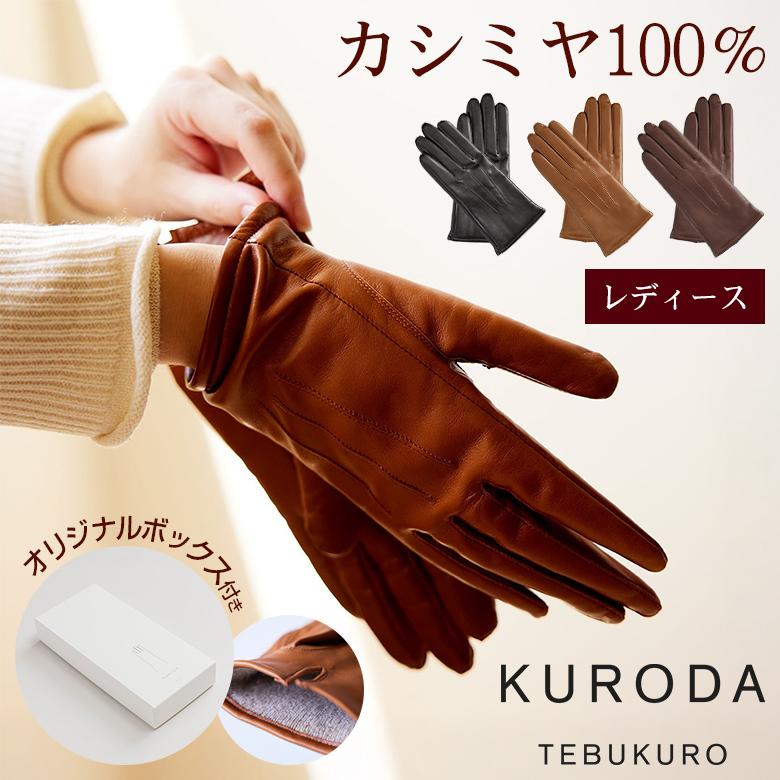 KURODA カシミヤ100％ 手袋 レディース 専用BOX付き グローブ インナー