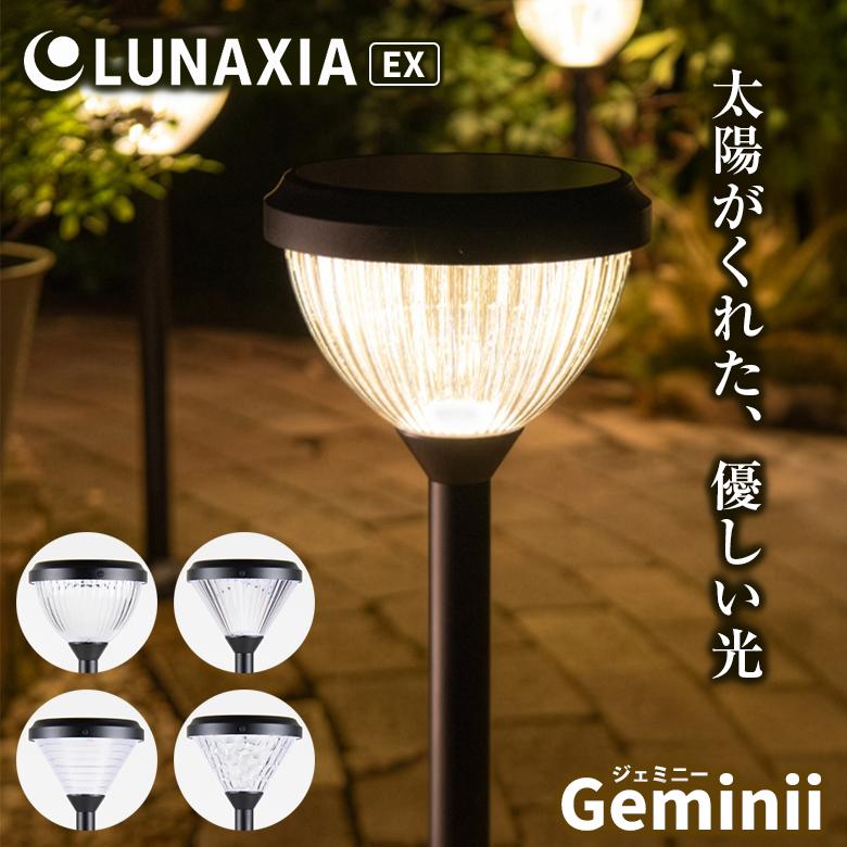 太陽光発電 照明 LUNAXIA EX Geminii（ジェミニー） ソーラーライト