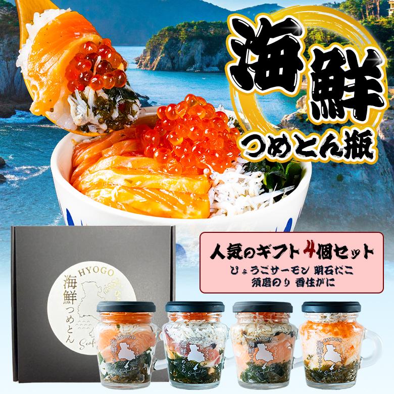 ひょうご海鮮つめとん瓶 4個セット 海鮮瓶 瓶ドン 瓶丼 ビンドン 海鮮丼 海鮮セット 新鮮 海の幸 ひょうごサーモン 明石だこ ひょうごサーモン須磨のり 香住がに（Yahoo!・想いを繋ぐ百貨店 TSUNAGU）