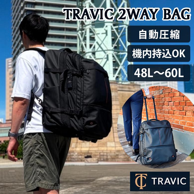 【コリン】TRAVIC 2WAY BAG 自動圧縮 リュック ポンプ不要 travic 圧縮可能 2wayバッグ キャリーにもなるリュック