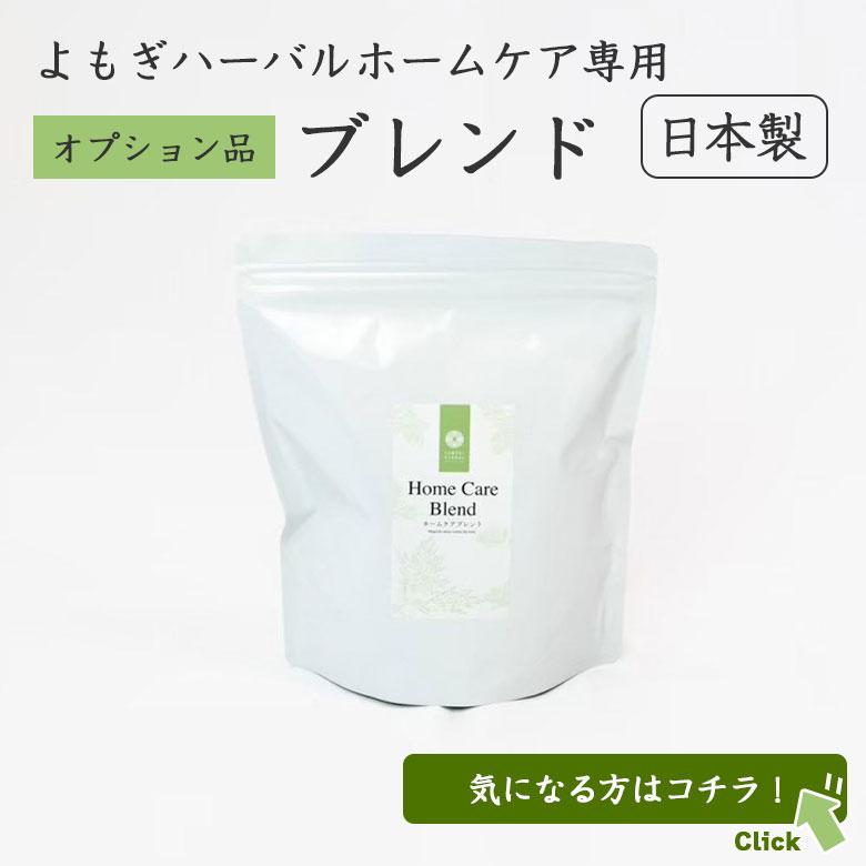 YOMOGI HERBAL よもぎハーバル ホームケアセット 日本製 スターターセット フルセット ハーブ蒸し 生薬 よもぎ ヨモギ 自宅 家庭用 スチームサウナ 送料無料の画像