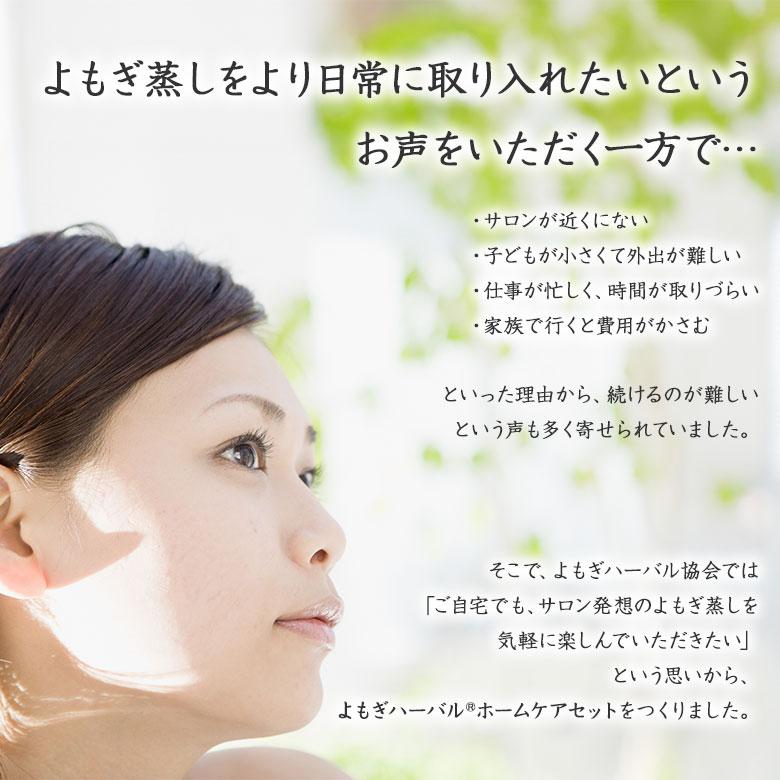 YOMOGI HERBAL よもぎハーバル ホームケアセット 日本製 スターターセット フルセット ハーブ蒸し 生薬 よもぎ ヨモギ 自宅 家庭用 スチームサウナ 送料無料の画像