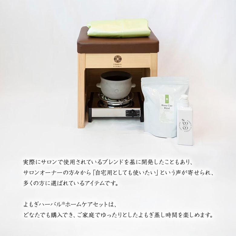 YOMOGI HERBAL よもぎハーバル ホームケアセット 日本製 スターターセット フルセット ハーブ蒸し 生薬 よもぎ ヨモギ 自宅 家庭用 スチームサウナ 送料無料の画像
