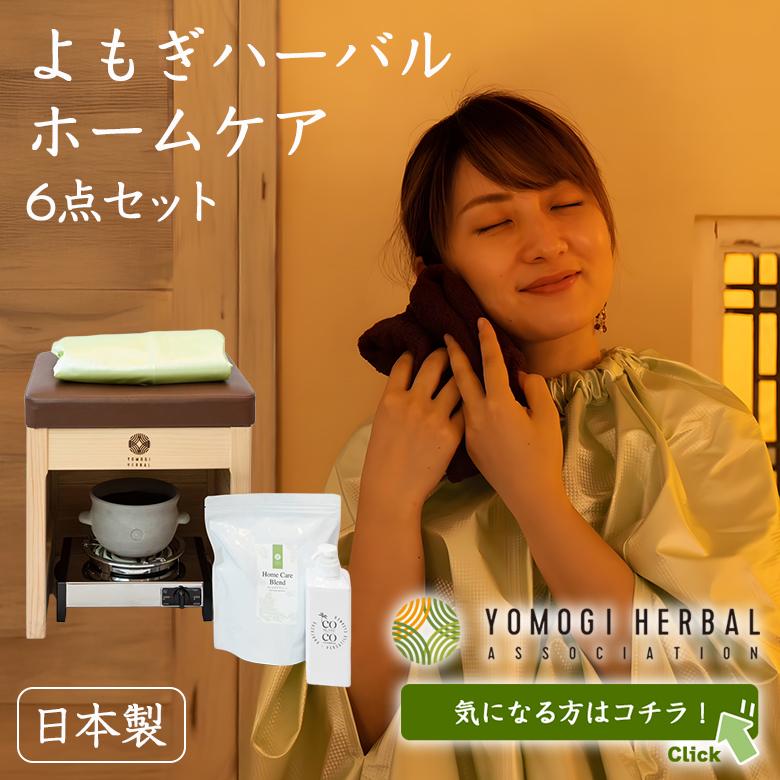 YOMOGI HERBAL よもぎハーバルホームケアブレンド 日本製 ハーブブレンド 生薬原料 よもぎ ヨモギ 自宅用 スチーム用 ハーバルケア 送料無料の画像