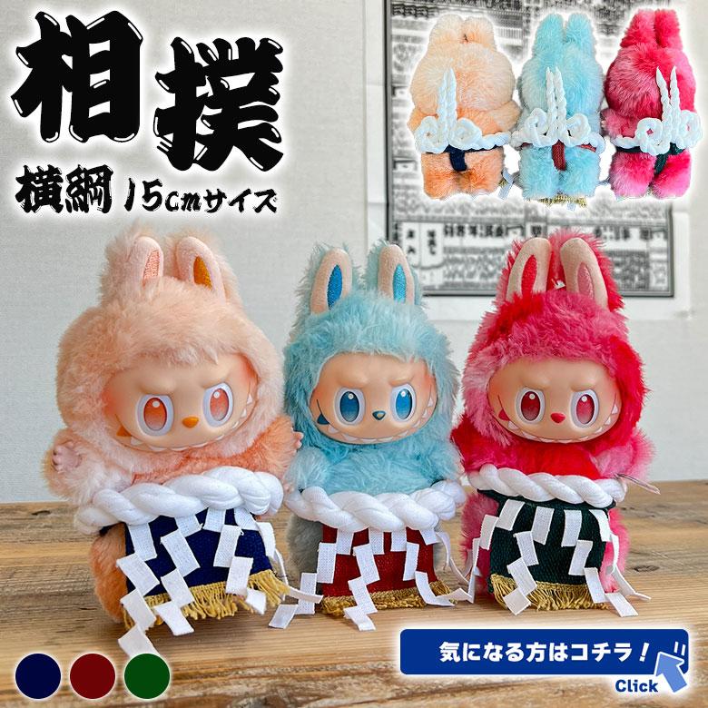 相撲 廻し 15cm ラブブ labubu 服 着せ替え 着せ替え人形 ぬいぐるみ