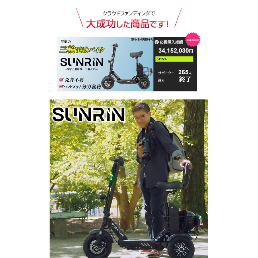 特例特定小型原動機付自転車 SUNRIN 免許不要 三輪 3輪 電動キック