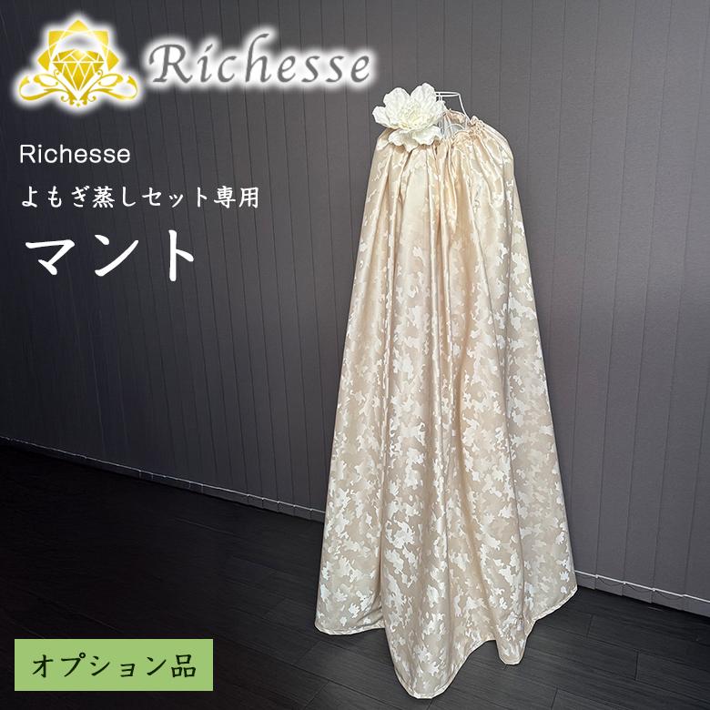 Richesse よもぎ蒸し用マント 140cm ロング丈 ファスナー式 丸洗いOK