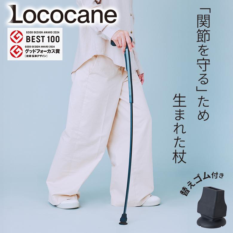 Lococane ロコケイン 杖 替えゴム付き つえ ツエ やわらかい使用感 し
