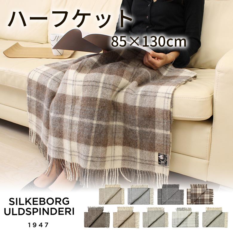 Silkeborg シルケボー　ウルドスピンデリ　ハーフケット ブランケット Silkeborg Uldspinderi シルケボー ハーフケット 85×130cm ウルド