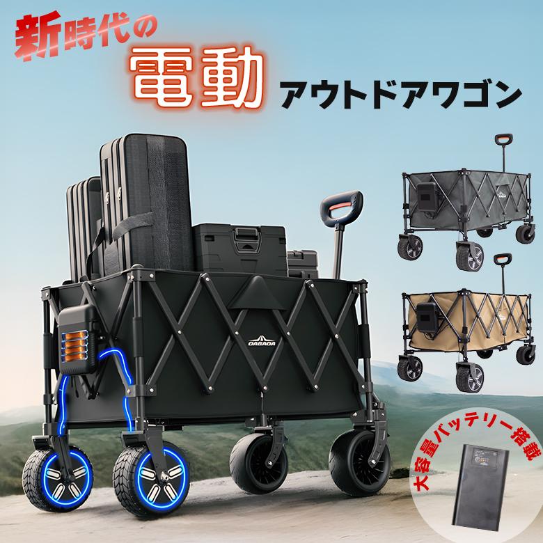電動アウトドアワゴン DABADA ダバダ 電動アシスト キャリーワゴン 大 