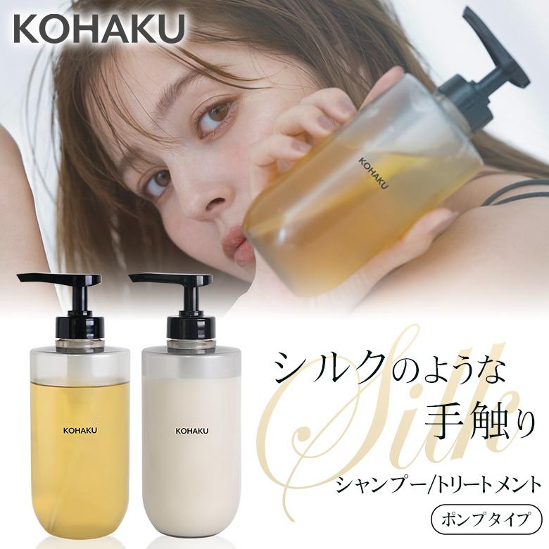 リニューアルしました KOHAKU シャンプー トリートメント 270ml 本体