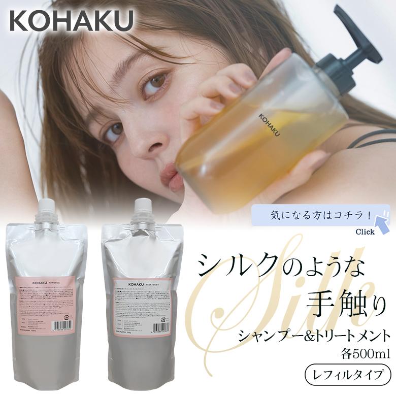 リニューアルしました KOHAKU シャンプー トリートメント 270ml 本体