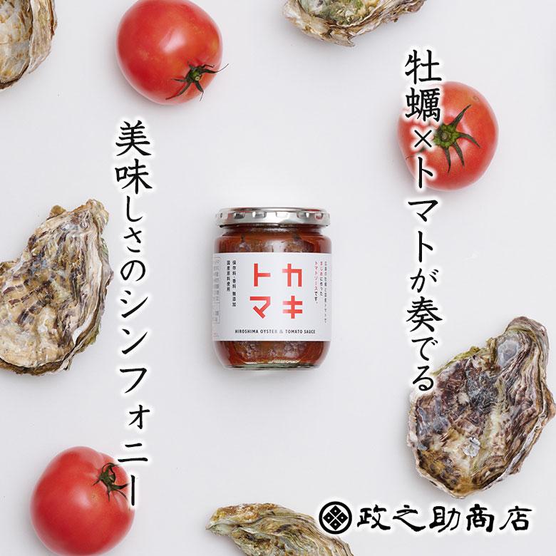 政之助商店 カキトマ（2個セット）ケチャップ 牡蠣 トマト トマト