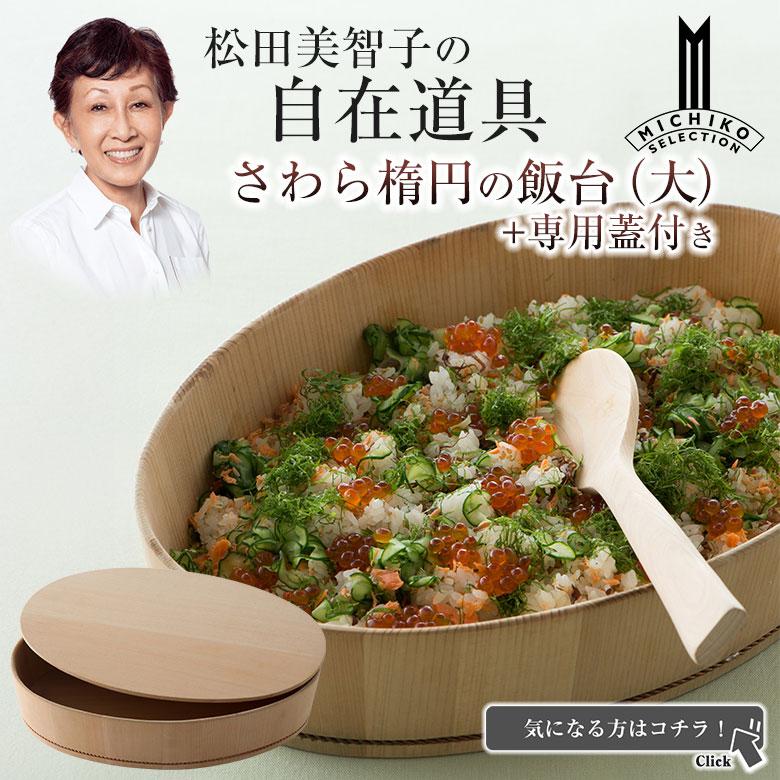松田美智子の自在道具 さわら楕円の飯台 小 専用蓋付き 呼吸する調理うつわ 京仕上げ オーバル型 楕円型 酢飯 ちらし寿司 手巻き寿司 まぜ寿司 寿司酢 すし酢 |  | 10