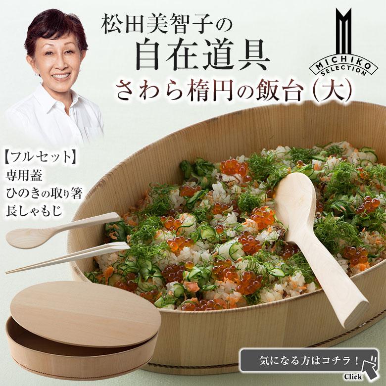 松田美智子の自在道具 さわら楕円の飯台 小 専用蓋付き 呼吸する調理うつわ 京仕上げ オーバル型 楕円型 酢飯 ちらし寿司 手巻き寿司 まぜ寿司 寿司酢 すし酢 |  | 11