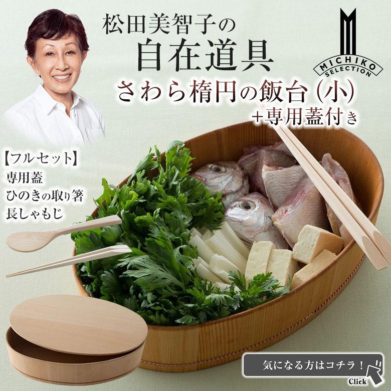 松田美智子の自在道具 さわら楕円の飯台 小 専用蓋付き 呼吸する調理うつわ 京仕上げ オーバル型 楕円型 酢飯 ちらし寿司 手巻き寿司 まぜ寿司 寿司酢 すし酢 |  | 09