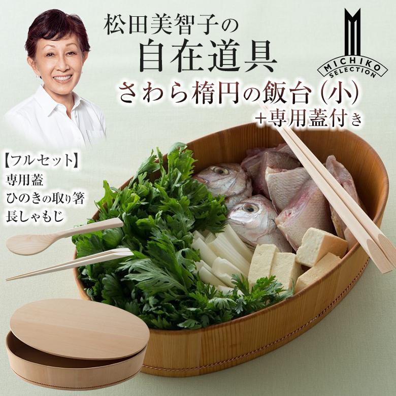 松田美智子の自在道具 さわら楕円の飯台 小 フルセット 専用蓋＋ひのき