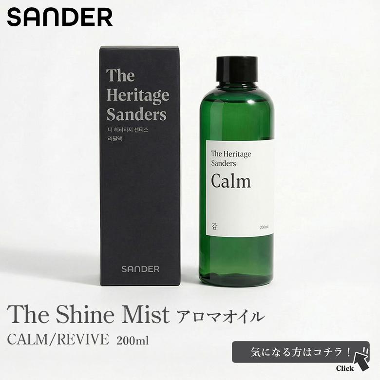SANDER The Shine Mist アロマディフューザー サンダー シャインミスト