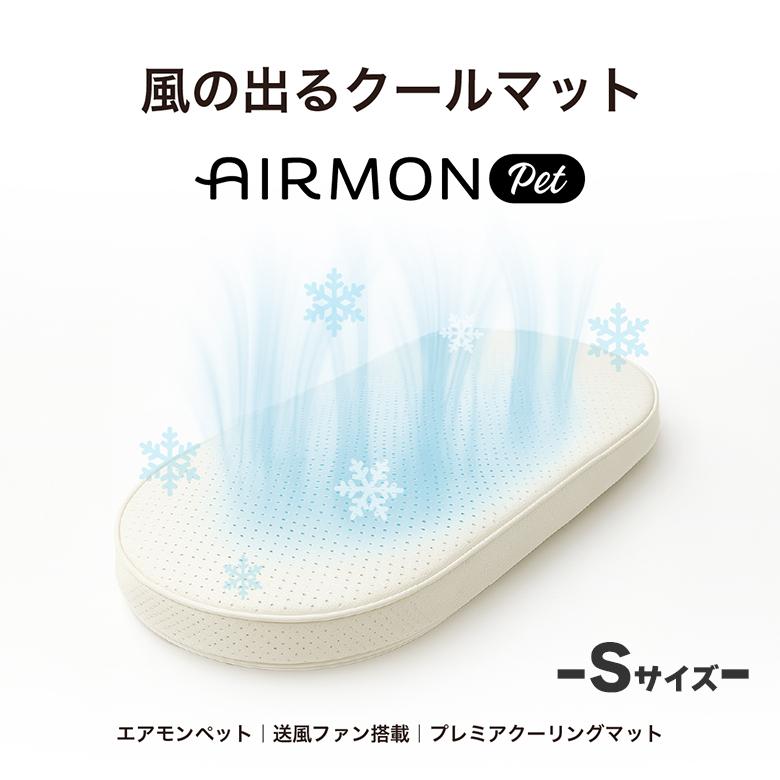 エアモン 送風型クールマット Sサイズ AIRMON PET SMALL ペット ファン