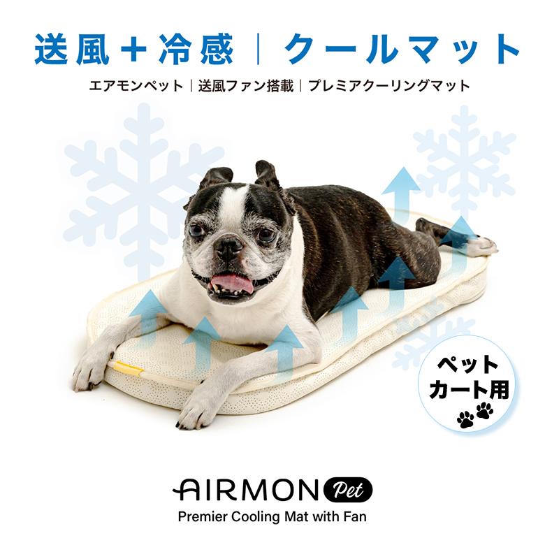 エアモン 送風型クールマット Sサイズ AIRMON PET SMALL ペット ファン