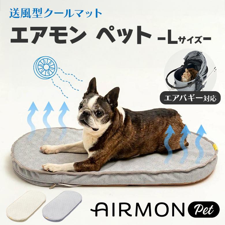 エアモン 送風型クールマット Lサイズ AIRMON PET SMALL ペット ファン
